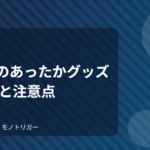 100均のあったかグッズ｜選び方と注意点