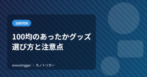100均のあったかグッズ｜選び方と注意点