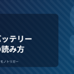 カーバッテリーの選び方｜規格の読み方と交換の目安