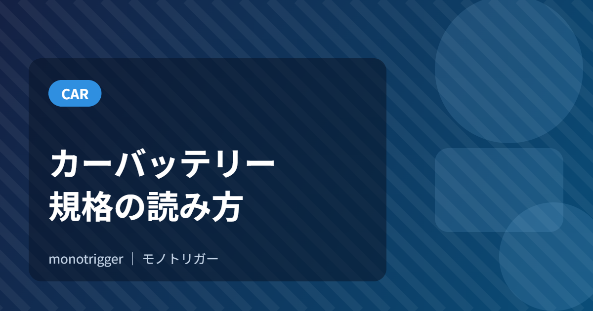 カーバッテリーの選び方｜規格の読み方と交換の目安