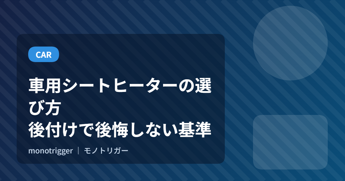車用シートヒーターの選び方｜後付けで後悔しない基準