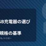 車のUSB充電器の選び方｜出力と規格の基準