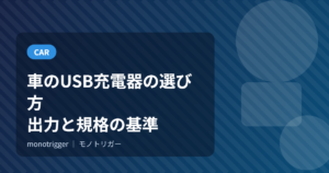車のUSB充電器の選び方｜出力と規格の基準