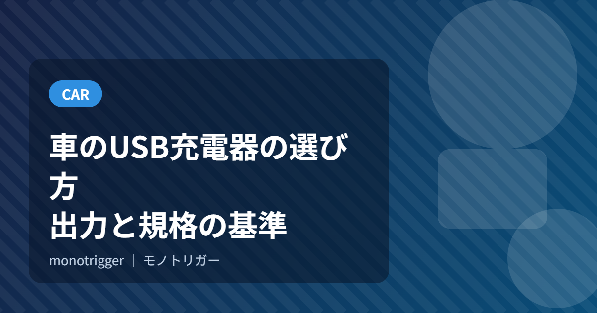 車のUSB充電器の選び方|出力と規格の基準