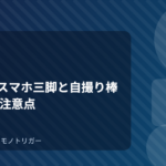 100均のスマホ三脚と自撮り棒｜選び方と注意点
