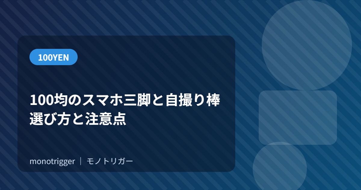 100均のスマホ三脚と自撮り棒｜選び方と注意点