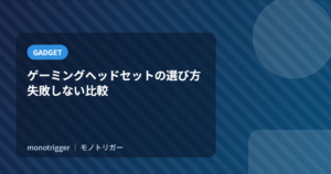 ゲーミングヘッドセットの選び方｜失敗しない比較