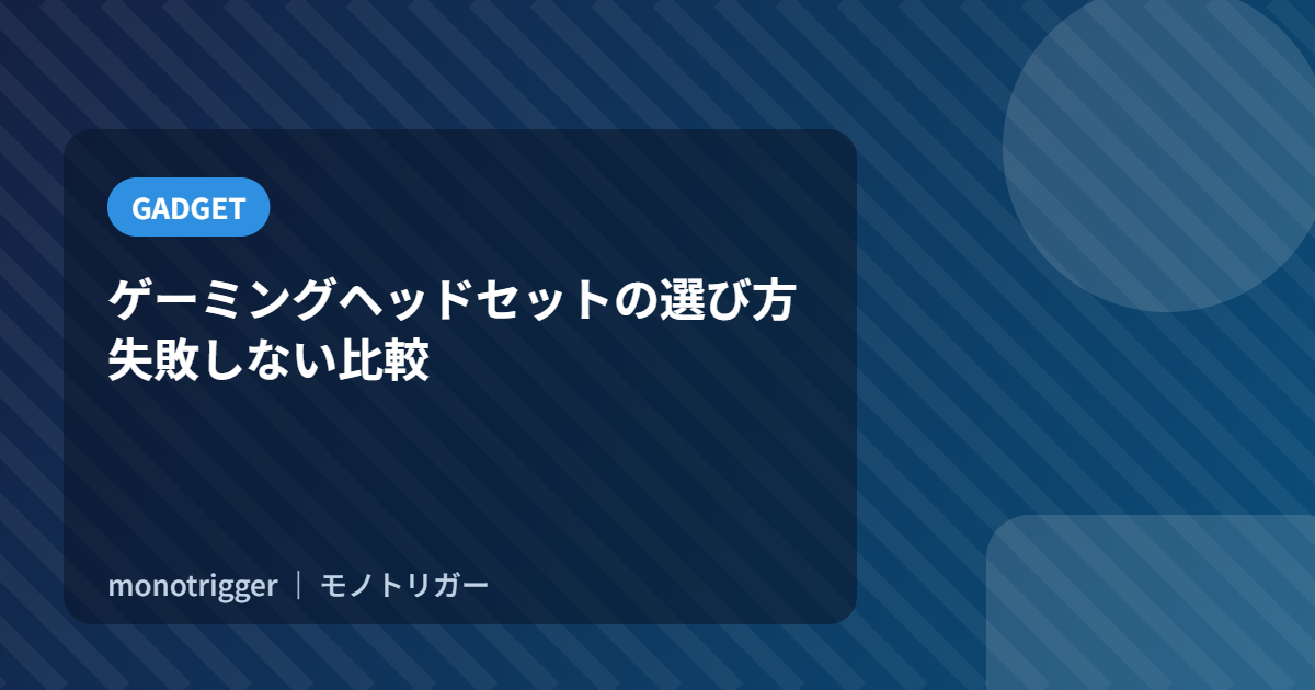 ゲーミングヘッドセットの選び方｜失敗しない比較