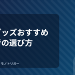 洗車グッズおすすめ｜初心者の選び方