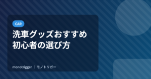 洗車グッズおすすめ｜初心者の選び方