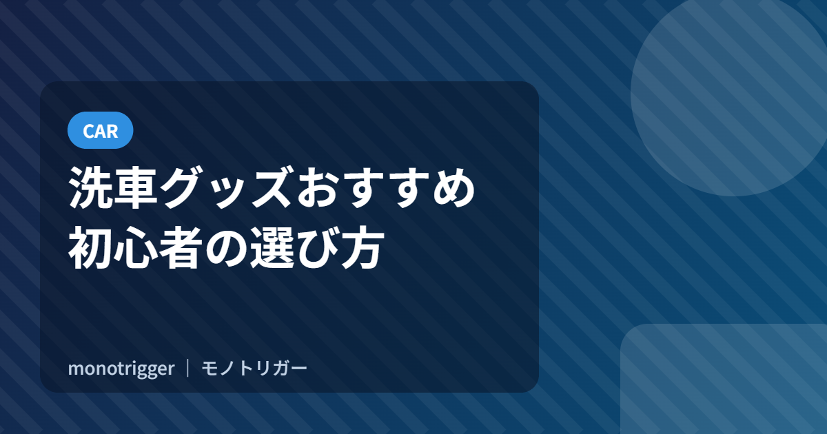 洗車グッズおすすめ|初心者の選び方