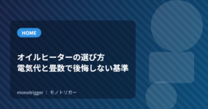 オイルヒーターの選び方｜電気代と畳数で後悔しない基準