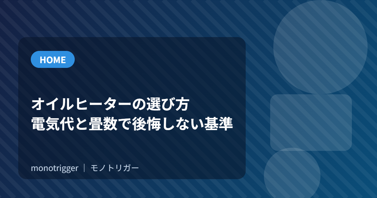 オイルヒーターの選び方｜電気代と畳数で後悔しない基準