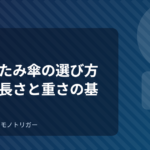 折りたたみ傘の選び方｜親骨の長さと重さの基準
