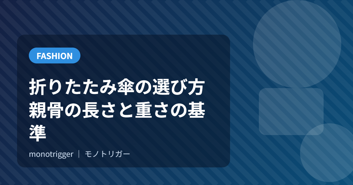 折りたたみ傘の選び方｜親骨の長さと重さの基準