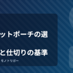 ガジェットポーチの選び方｜サイズと仕切りの基準