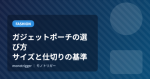 ガジェットポーチの選び方｜サイズと仕切りの基準
