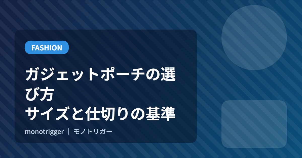 ガジェットポーチの選び方｜サイズと仕切りの基準