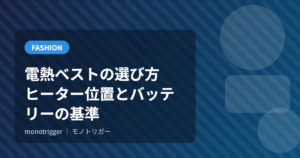 電熱ベストの選び方｜ヒーター位置とバッテリーの基準