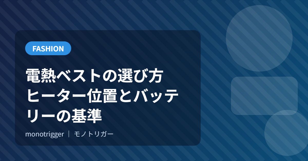 電熱ベストの選び方｜ヒーター位置とバッテリーの基準