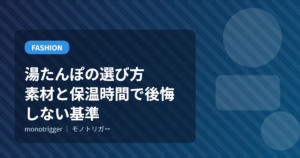 湯たんぽの選び方｜素材と保温時間で後悔しない基準