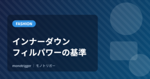 インナーダウンの選び方｜フィルパワーと重さの基準