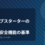 ジャンプスターターの選び方｜容量と安全機能の基準