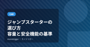 ジャンプスターターの選び方｜容量と安全機能の基準