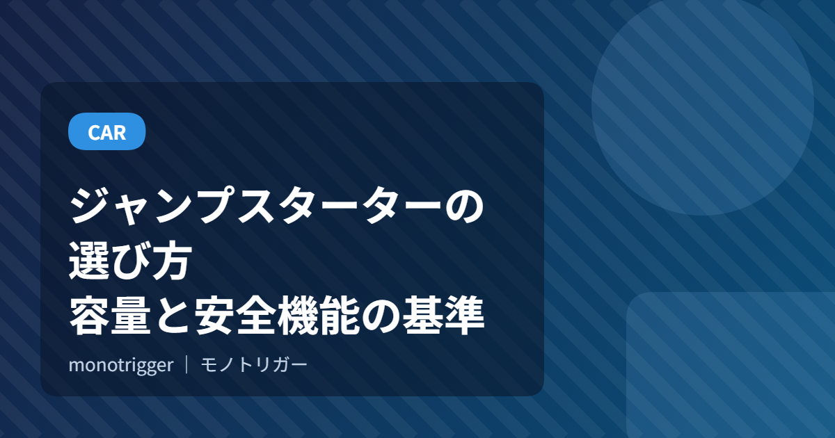 ジャンプスターターの選び方｜容量と安全機能の基準