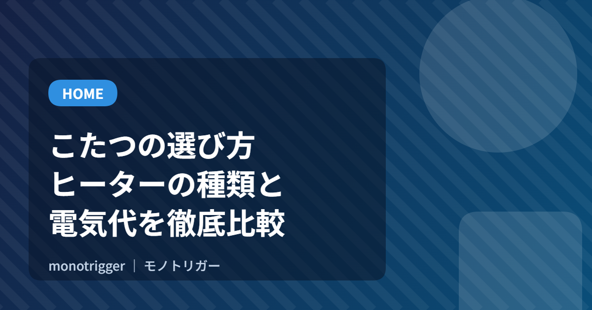 こたつの選び方｜ヒーターの種類と電気代を比較