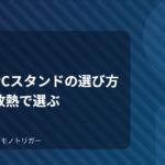ノートPCスタンドの選び方｜姿勢と放熱で選ぶ