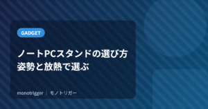 ノートPCスタンドの選び方｜姿勢と放熱で選ぶ