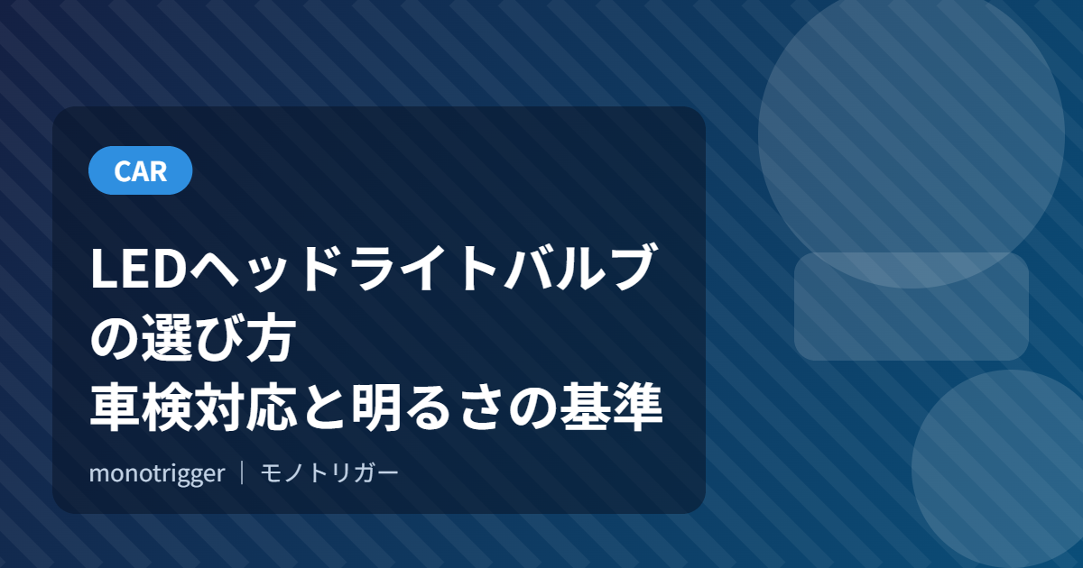 LEDヘッドライトバルブの選び方｜車検対応と明るさの基準