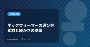 ネックウォーマーの選び方｜素材と暖かさの基準