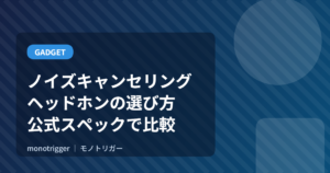 ノイズキャンセリングヘッドホンの選び方と比較