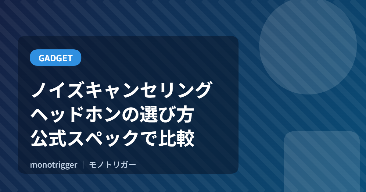 ノイズキャンセリングヘッドホンの選び方と比較