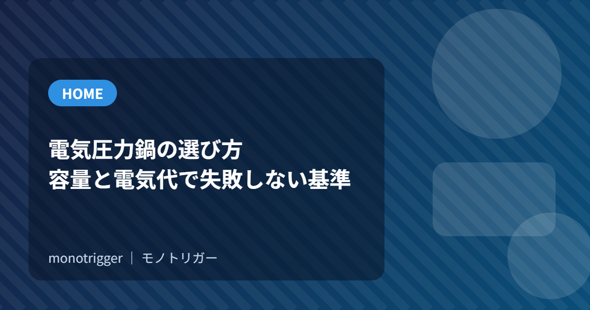 電気圧力鍋の選び方｜容量と電気代で失敗しない基準