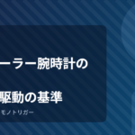 電波ソーラー腕時計の選び方｜受信と駆動の基準