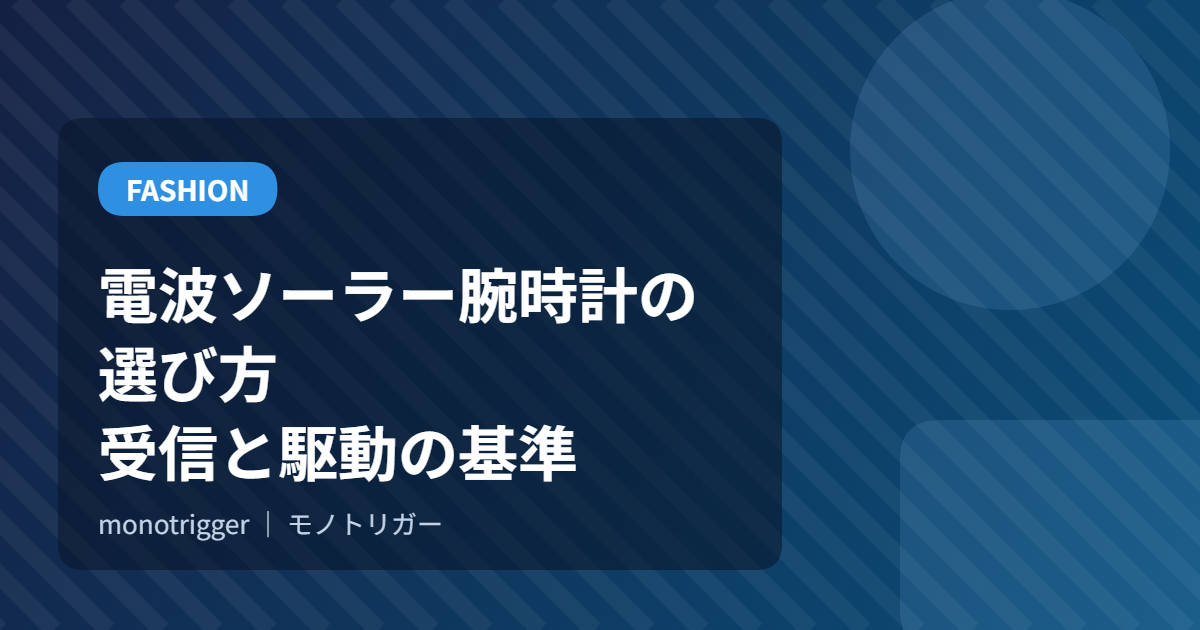 電波ソーラー腕時計の選び方｜受信と駆動の基準