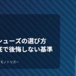 ルームシューズの選び方｜素材と底で後悔しない基準
