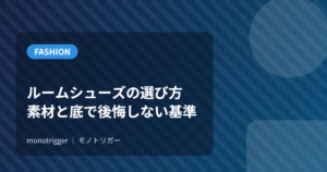 ルームシューズの選び方｜素材と底で後悔しない基準