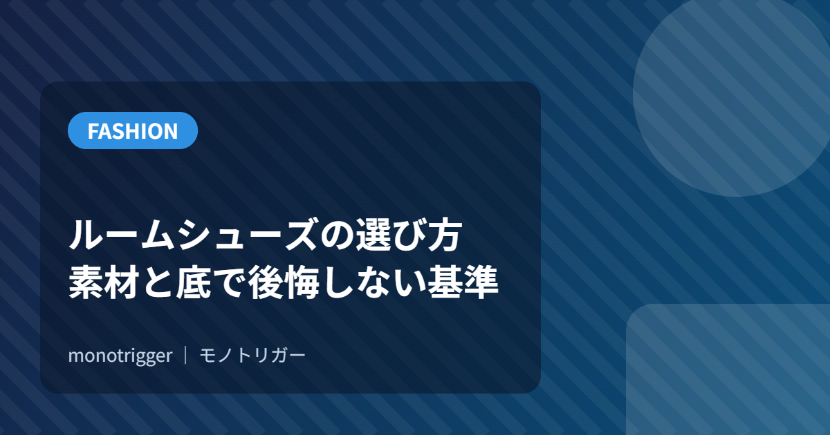 ルームシューズの選び方｜素材と底で後悔しない基準