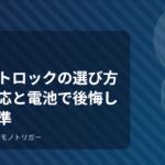 スマートロックの選び方｜ドア対応と電池で後悔しない基準