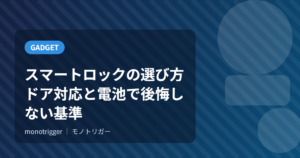 スマートロックの選び方｜ドア対応と電池で後悔しない基準