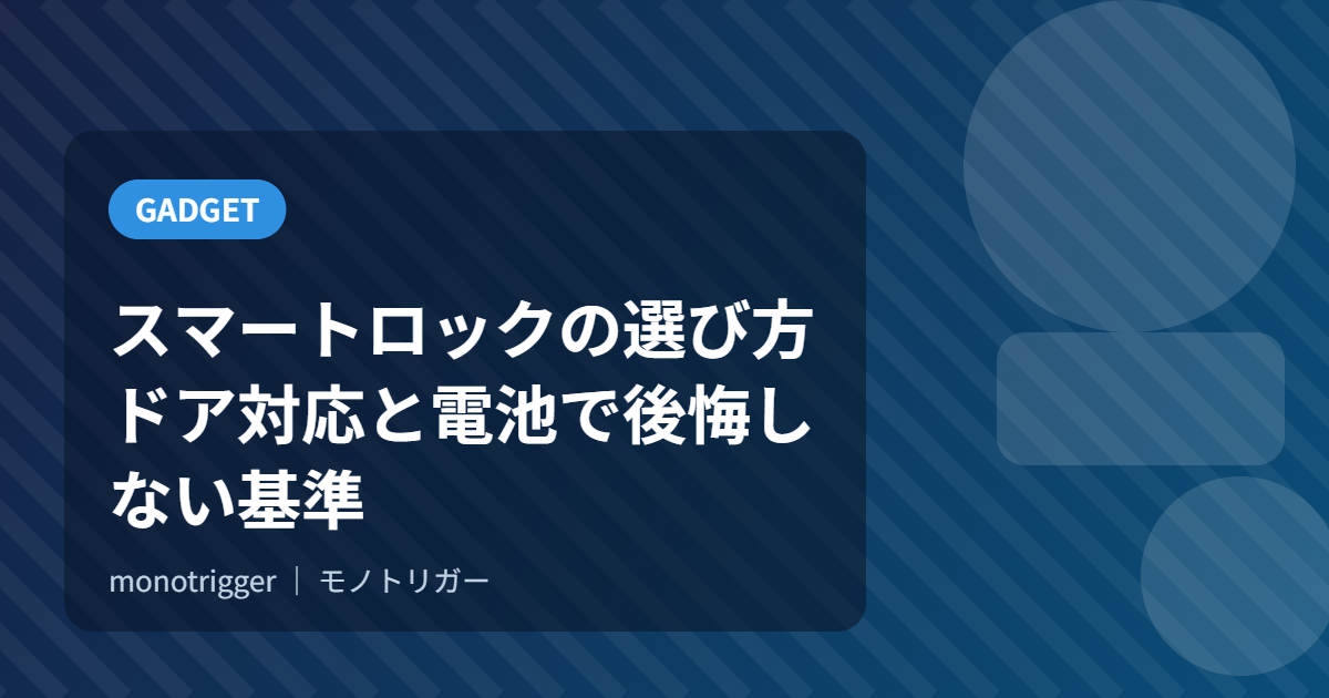 スマートロックの選び方｜ドア対応と電池で後悔しない基準