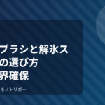 スノーブラシと解氷スプレーの選び方｜冬の視界確保