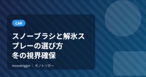 スノーブラシと解氷スプレーの選び方｜冬の視界確保