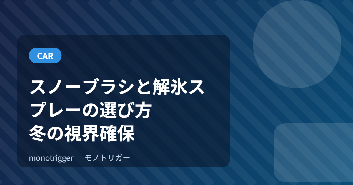 スノーブラシと解氷スプレーの選び方｜冬の視界確保