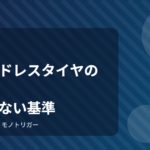 スタッドレスタイヤの選び方｜後悔しない基準