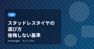 スタッドレスタイヤの選び方｜後悔しない基準